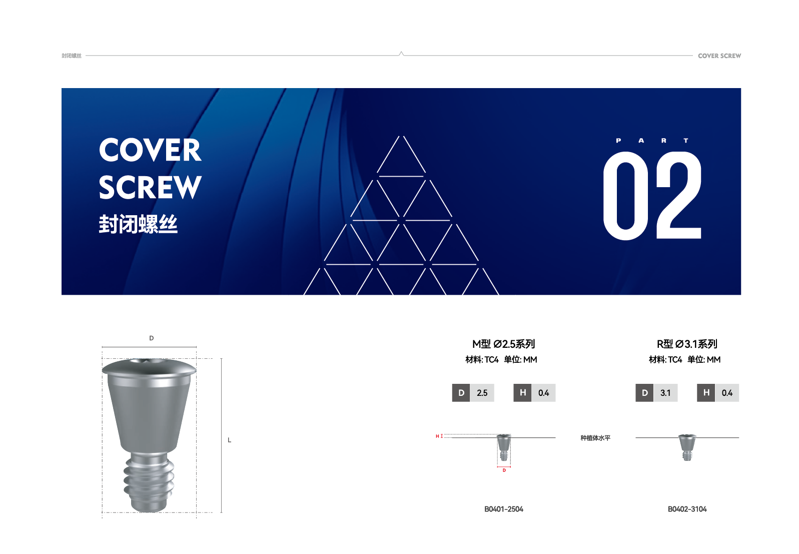 封闭螺丝 COVER SCREW - 安歌种植体系统规格