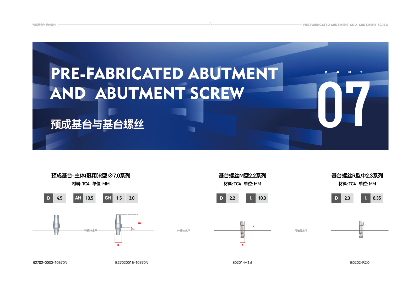 预成基台与基台螺丝 PRE-FABRICATED ABUTMENT - 安歌种植体系统规格